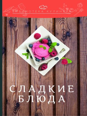 cover image of Сладкие блюда